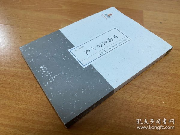 中国文学小史 近代名家散佚学术著作丛刊 文学