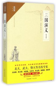 三国演义(评注本无障碍阅读)/崇文馆 9787540337605