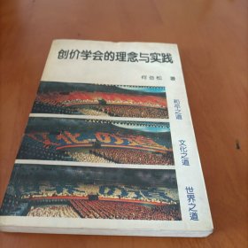 创价学会的理念与实践