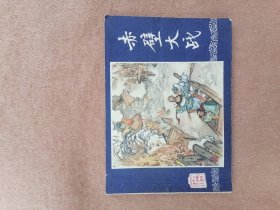 赤壁大战（双79同月）