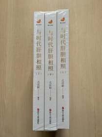 与时代肝胆相照（全三册）全新未开封