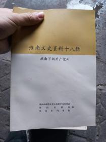 淮南文史资料十八辑 淮南早期共产党人