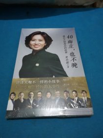 40而立，也不晚：遇见大咖背后的故事（包邮）