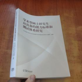 学术型硕士研究生应具备的能力标准和测试体系研究