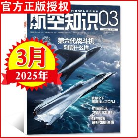 航空知识杂志 2025年第3期 第六代战斗机到底什么样