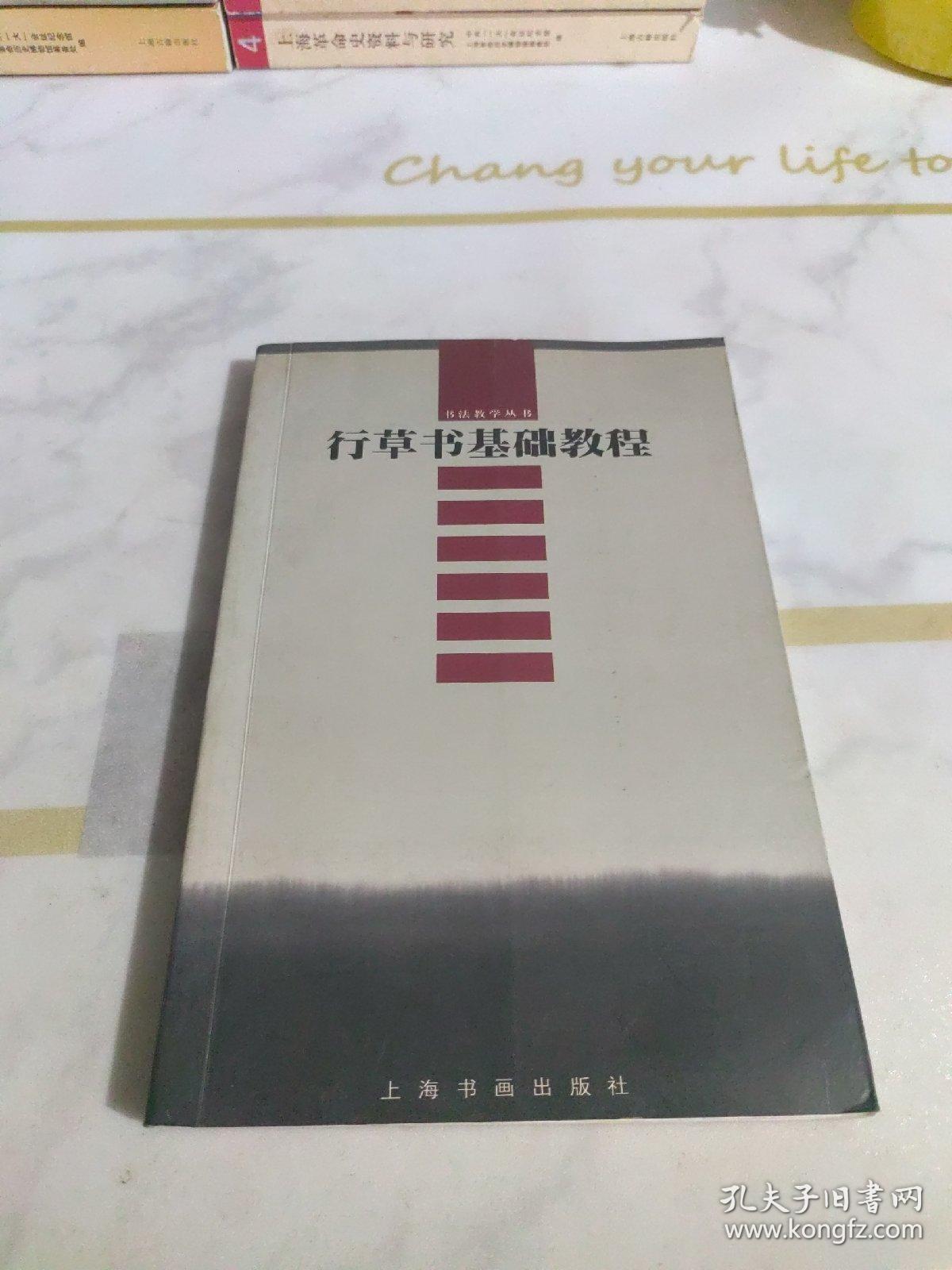行草书基础教程——书法教学丛书