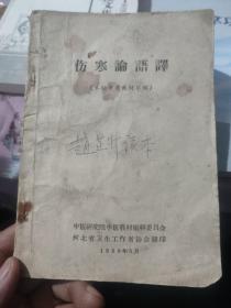 伤寒論语釋（1958年
河北省卫生工作者协会翻印）