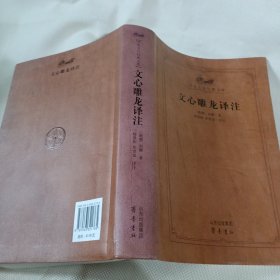 文心雕龙译注T59----小16开9品，09年1版1印