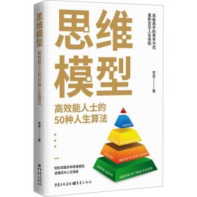 思维模型 高效能人士的50种人生算法