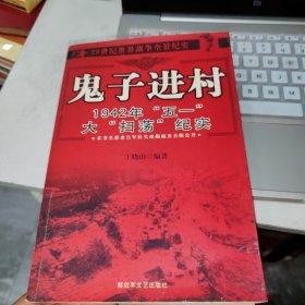 鬼子进村：1942年“五一大扫荡”纪实