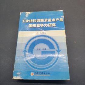 工业结构调整及重点产品国际竞争力研究