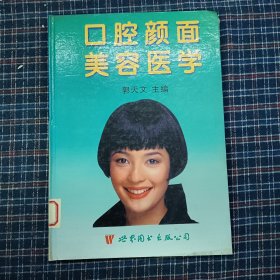 口腔颜面美容医学