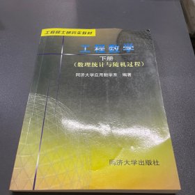 工程硕士研究生教材：工程数学（下册）