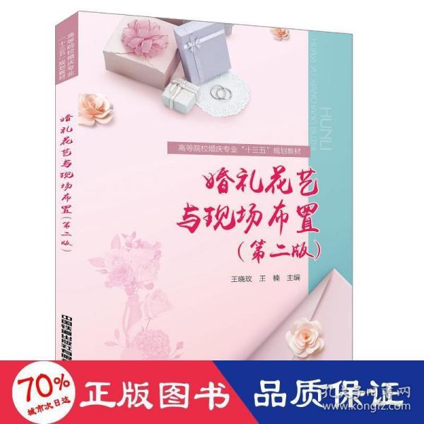 婚礼花艺与现场布置（第二版）