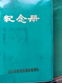 纪念册一一北京市宣武区服务管理处（36开120页，内夹有一张补助申请）