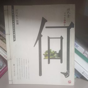姓氏书：何