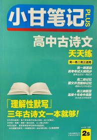 小甘笔记 高中古诗文(天天练)通用版