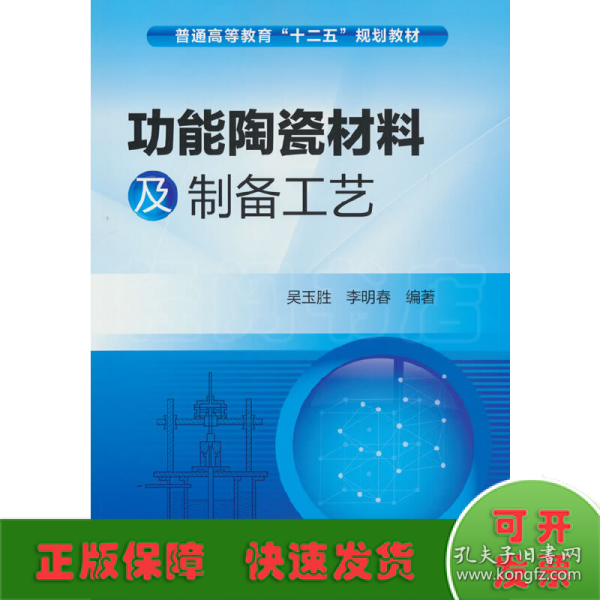 功能陶瓷材料及制备工艺/普通高等教育“十二五”规划教材