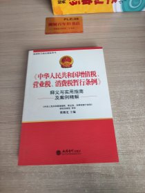 〈中华人民共和国增值税、营业税、消费税暂行条例〉释义与实用指南及案例分析