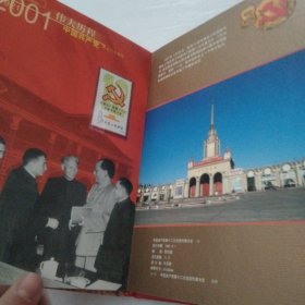 伟大历程 庆祝中国共产党成立八十周年 1921—2001 邮册