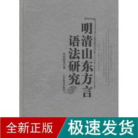 明清山东方言语法研究