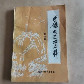 丰镇文史资料（第四集）