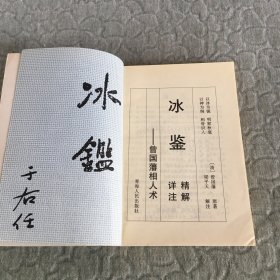 冰鉴精解详注：曾国藩相人术  无书衣