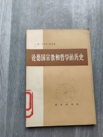 论德国宗教和哲学的历史