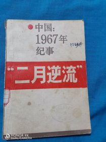 二月逆流
