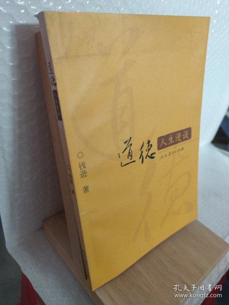 道德人生漫谈