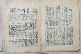 1945年10月3日，新四军二师五旅政治部《前锋报》独家红色文献