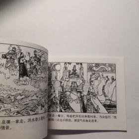连环画，中国古代神话故事《孙伯取土》张培成绘画，       上海人民美术出版社。