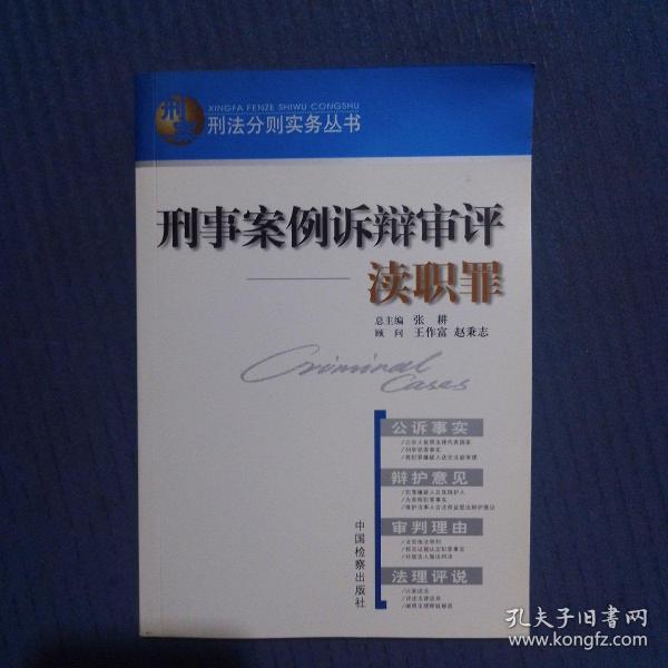 刑法分则实务丛书·刑事案例诉辩审评：渎职罪