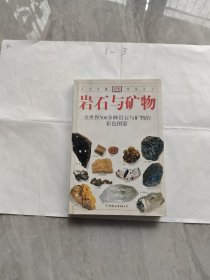 岩石与矿物：全世界500多种岩石与矿物的彩色图鉴