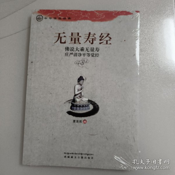 中华传统经典·无量寿经：佛说大乘无量寿庄严清净平等觉经