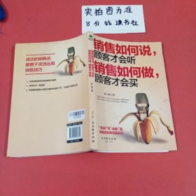 销售如何说，顾客才会听；销售如何做，顾客才会买 封面有污渍有水印