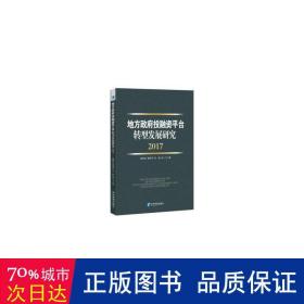 地方政府投融资平台转型发展研究（2017）