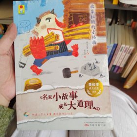 最小孩童书：名家小故事 成长大道理 收集拉链的小怪物