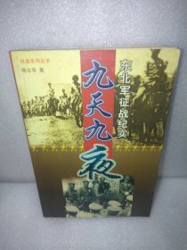 九天九夜 上 东北军政战纪实