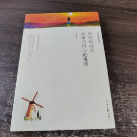 名家文丛—所有的动力都来自内心的沸腾（毕淑敏精选集）