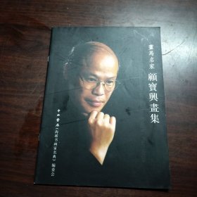 顾宝兴画集