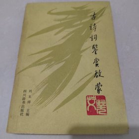 古詩(shī)詞鑒賞啟蒙