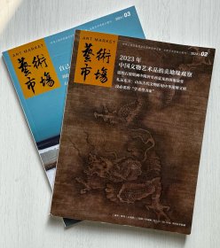 《艺术市场》2024年2、3期