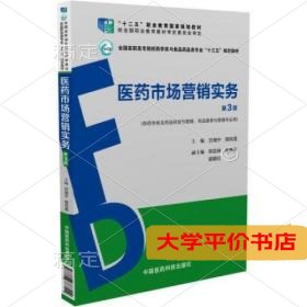 医药市场营销实务（第3版）（全国高职高专院校药学类与食品药品类专业“十三五”规划教材）