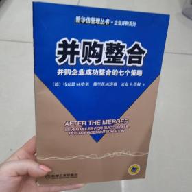 并购整合:并购企业成功整合的七个策略