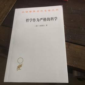 哲学作为严格的科学