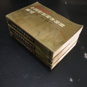 中国传统相学秘籍集成【上中下册 3本合售 书口有水印 下册书脊开裂】