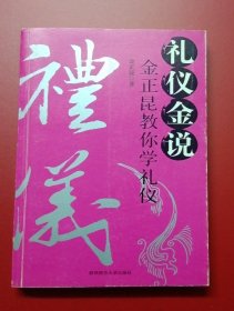 礼仪金说：金正昆教你学礼仪