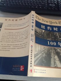 纽约时报100年 书内有笔记画线如图