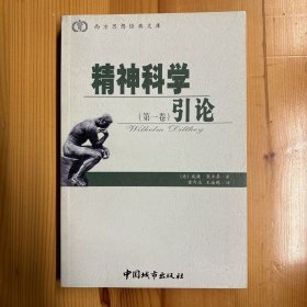 中国城市出版社·[德]狄尔泰  著；童奇志、王海鸥  译·《精神科学引论（第1卷）》·32开·一版一印 ·印量5000